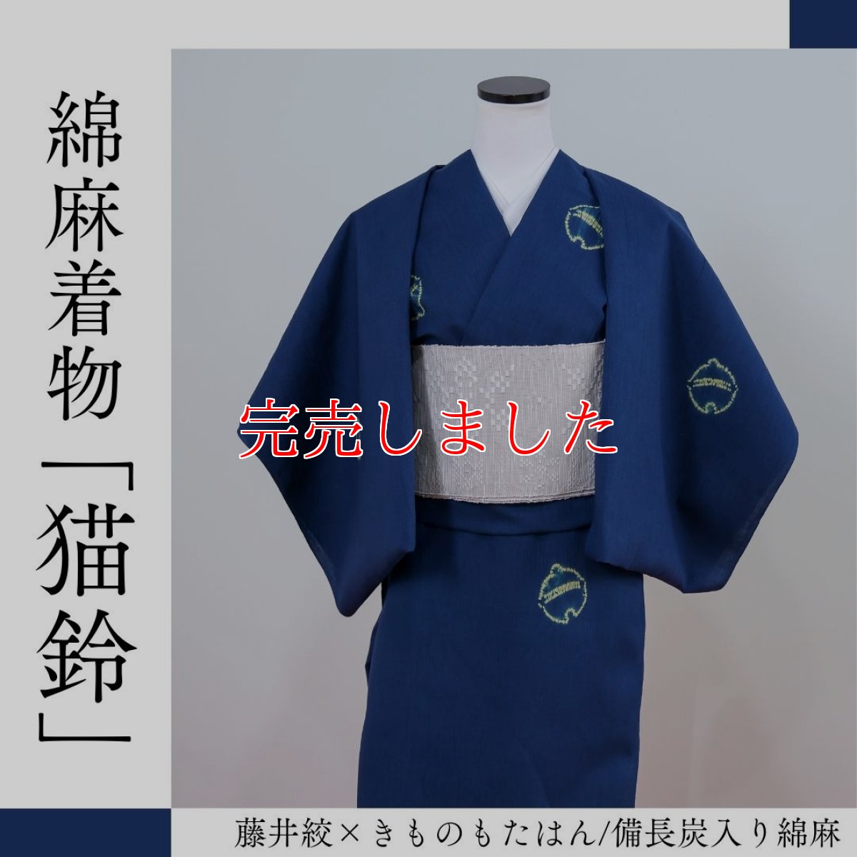 画像1: もたはん×藤井絞の綿麻「猫鈴」青 (1)