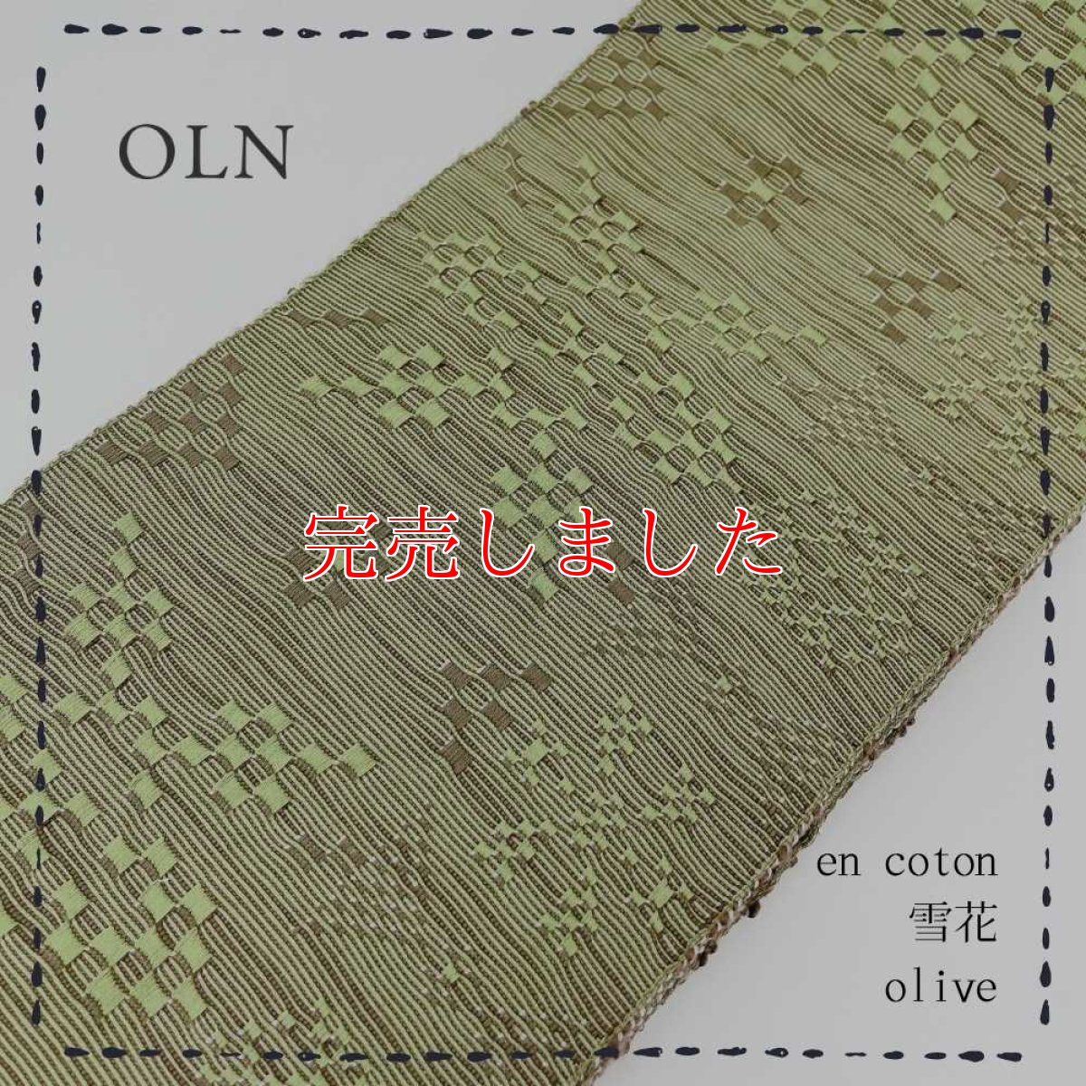 画像1: OLNさんの半幅帯　en coton「雪花」olive (1)