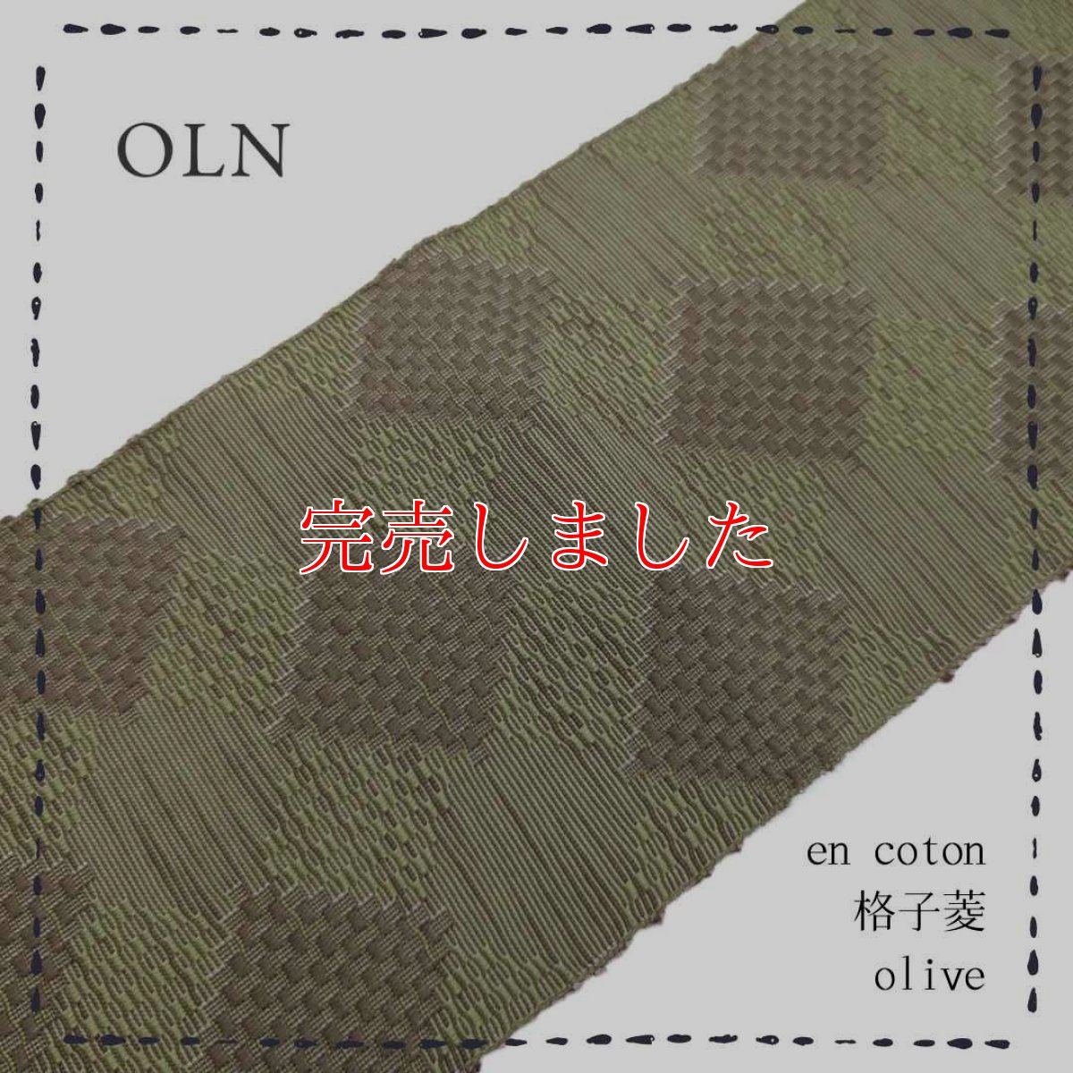 画像1: OLNさんの半幅帯　en coton「格子菱」olive (1)