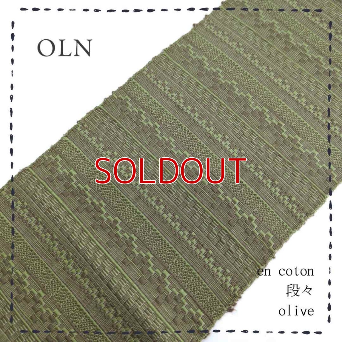 画像1: OLNさんの半幅帯　en coton「段々」olive (1)