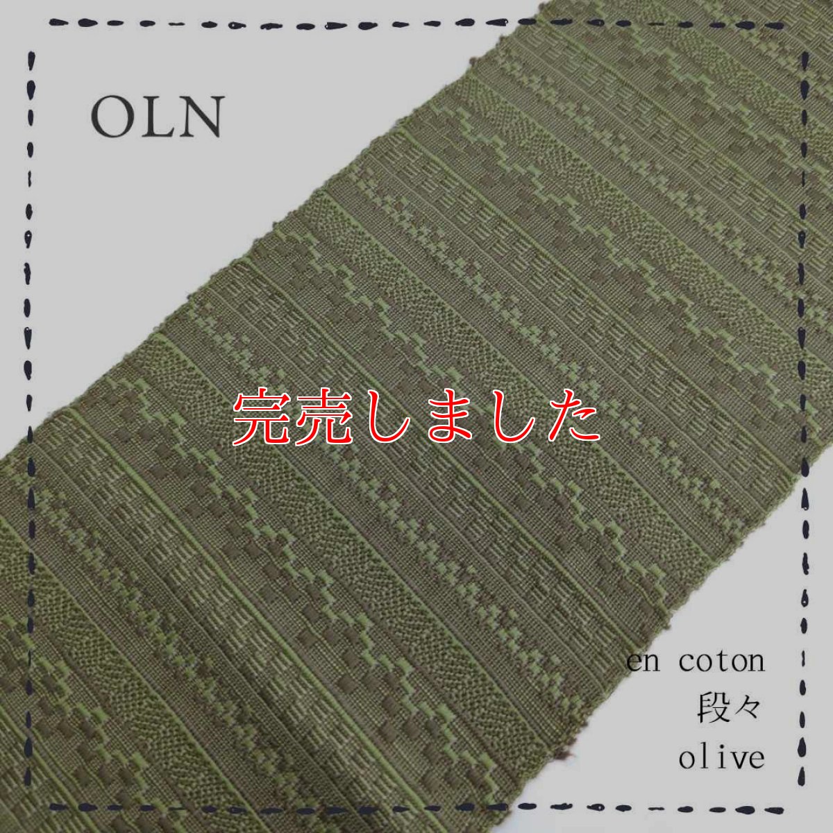 画像1: OLNさんの半幅帯　en coton「段々」olive (1)