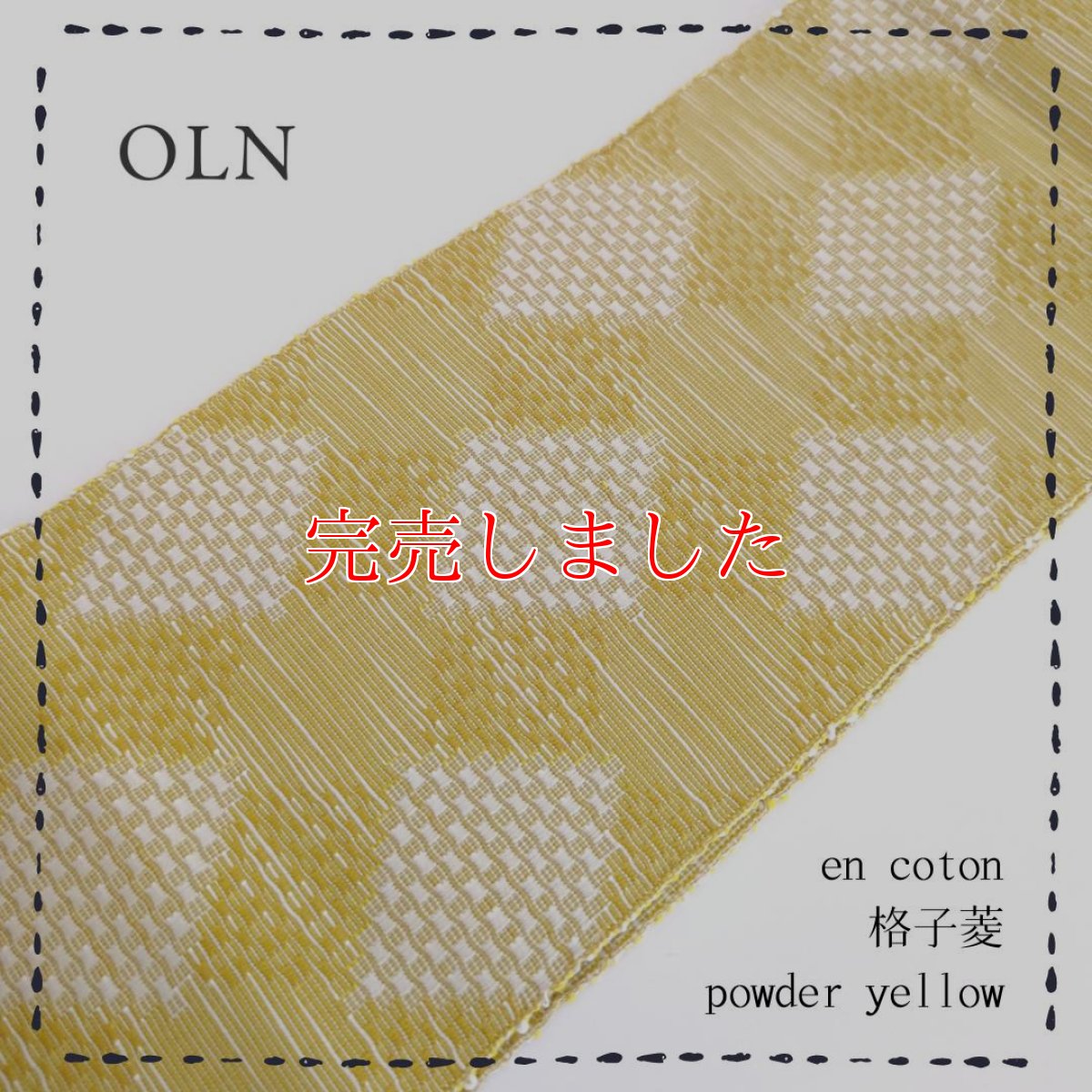 画像1: OLNさんの半幅帯　en coton「格子菱」powder yellow (1)