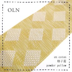 画像1: OLNさんの半幅帯　en coton「格子菱」powder yellow (1)