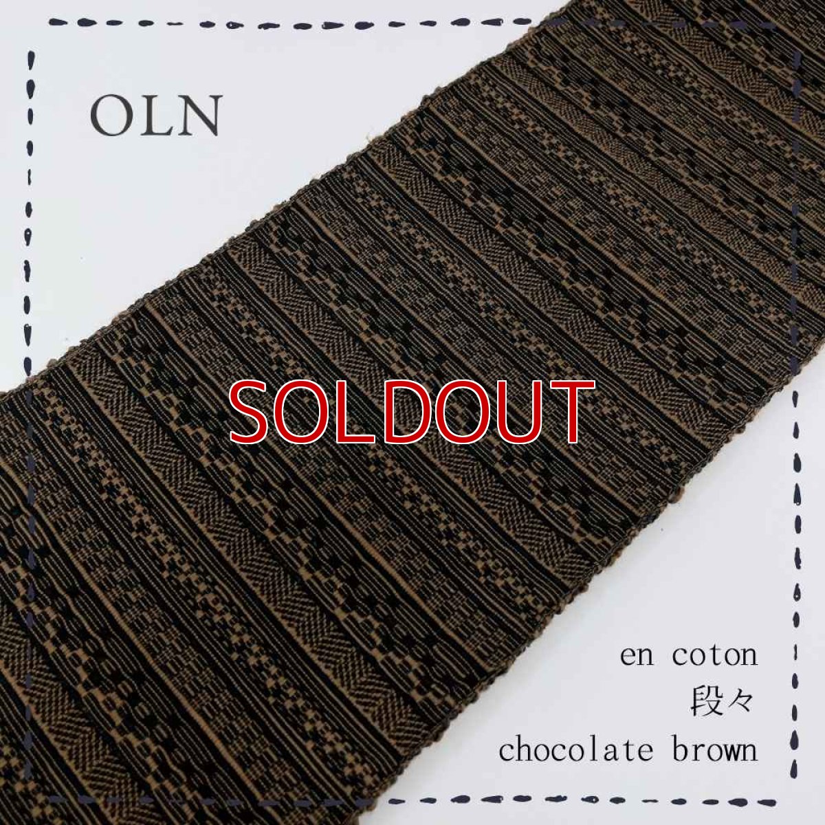 画像1: OLNさんの半幅帯　en coton「段々」chocolate brown (1)