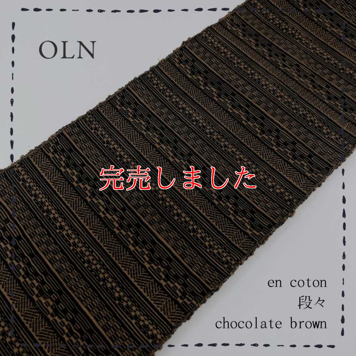 画像1: OLNさんの半幅帯　en coton「段々」chocolate brown (1)