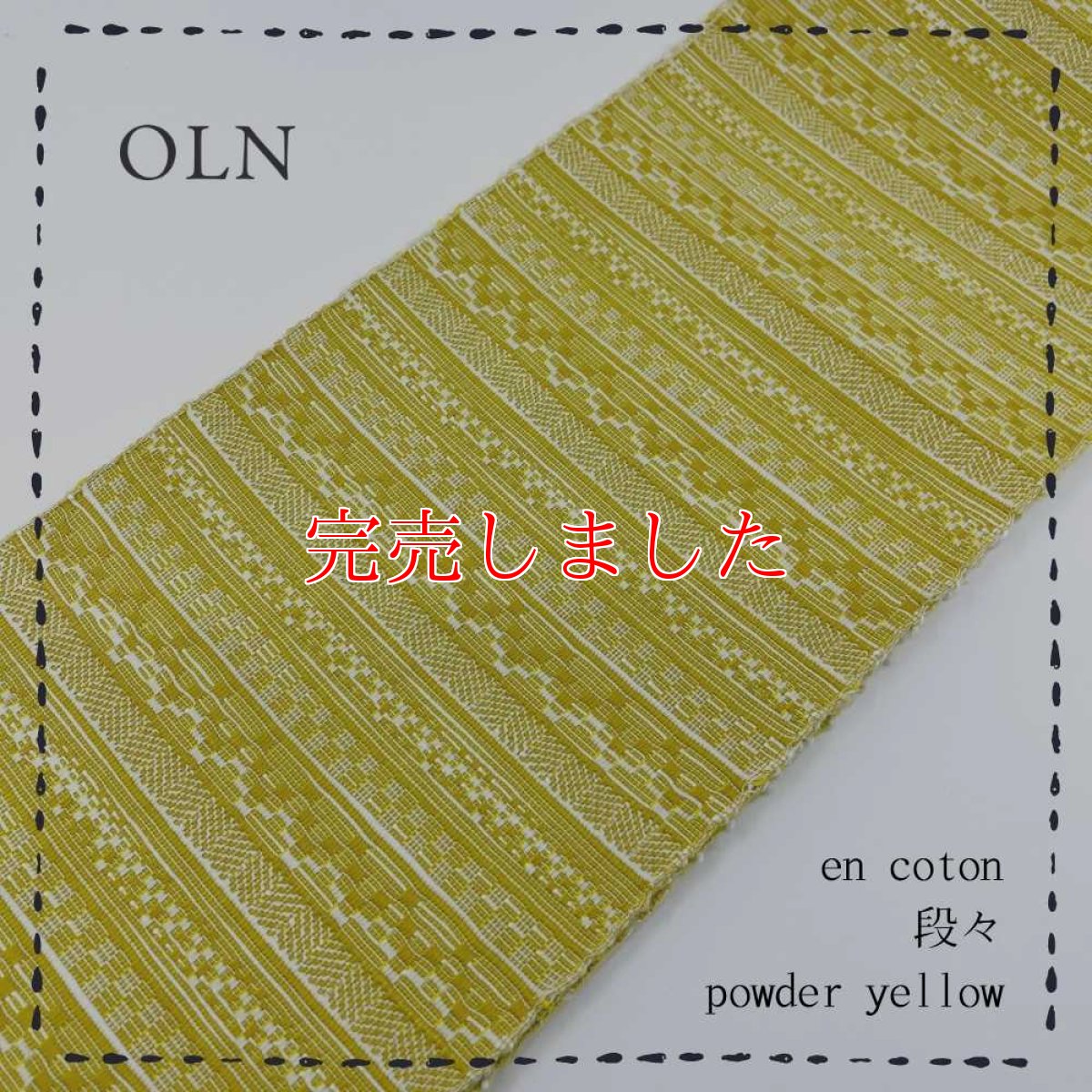 画像1: OLNさんの半幅帯　en coton「段々」powder yellow (1)