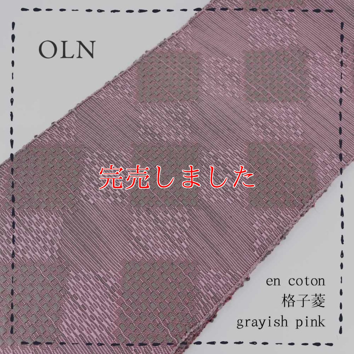 画像1: OLNさんの半幅帯　en coton「格子菱」grayish pink (1)
