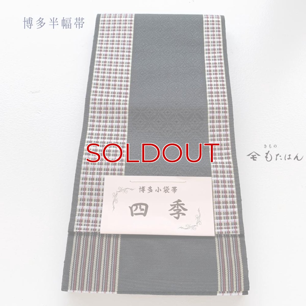 画像4: 小野さんの博多織半幅帯 「隠れ七宝」黒 (4)