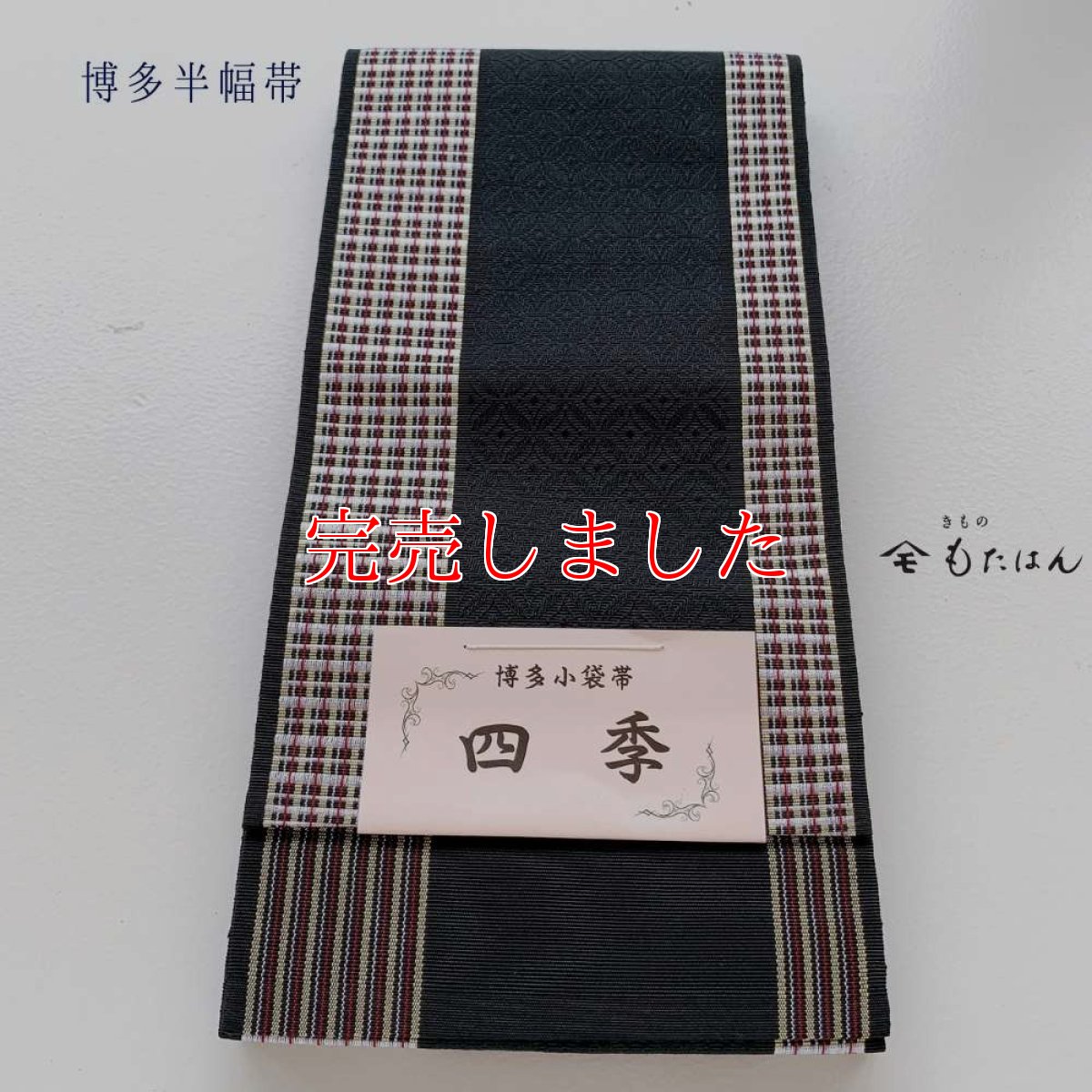 画像4: 小野さんの博多織半幅帯 「隠れ七宝」黒 (4)