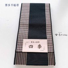 画像4: 小野さんの博多織半幅帯 「隠れ七宝」黒 (4)