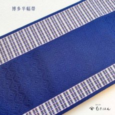 画像1: 小野さんの博多織半幅帯 「隠れ七宝」紺 (1)