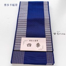画像4: 小野さんの博多織半幅帯 「隠れ七宝」紺 (4)
