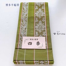 画像4: 小野さんの博多織半幅帯【四季の華】抹茶 (4)