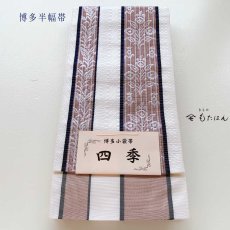 画像4: 小野さんの博多織半幅帯【四季の華】白 (4)