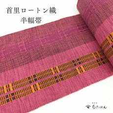 画像1: 東江さんの首里ロートン織・四寸半巾帯 (1)