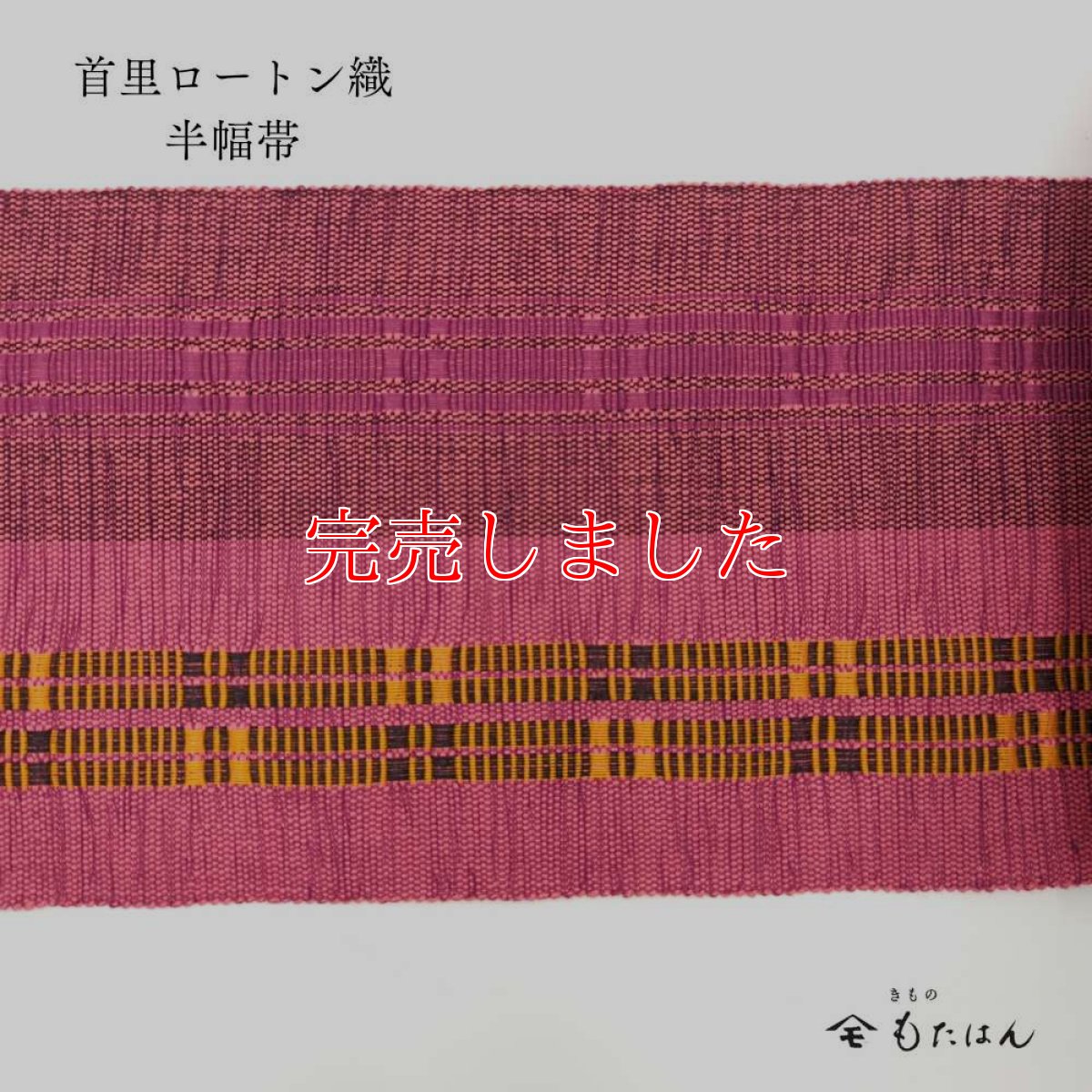 画像2: 東江さんの首里ロートン織・四寸半幅帯 (2)