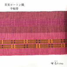 画像2: 東江さんの首里ロートン織・四寸半幅帯 (2)