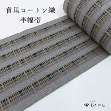 画像1: 島田さんの首里ロートン織・四寸半幅帯 (1)