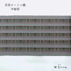 画像2: 島田さんの首里ロートン織・四寸半巾帯 (2)