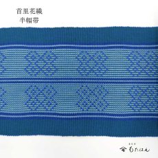 画像2: 渡真利さんの首里花織・四寸半幅帯 (2)