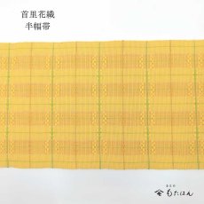 画像2: 島田さんの首里花織・四寸半巾帯 (2)
