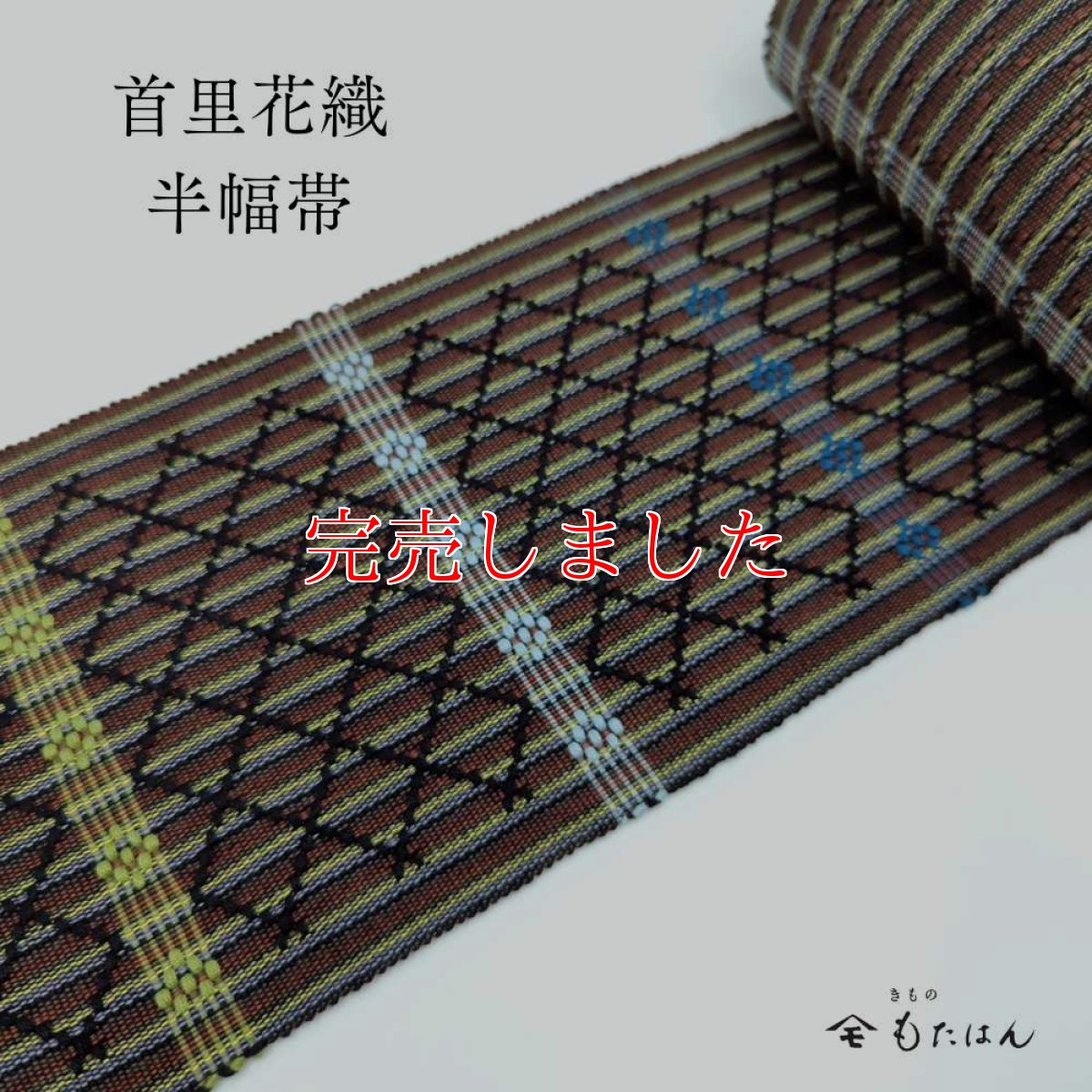 画像1: 山川さんの首里花織・四寸半幅帯 (1)