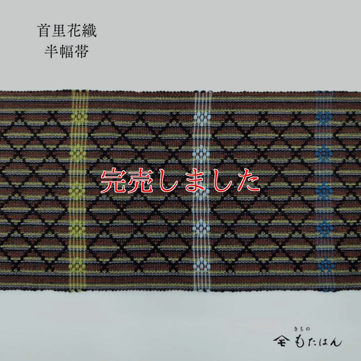 画像2: 山川さんの首里花織・四寸半幅帯 (2)