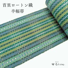 画像1: 勝連さんの首里ロートン織・四寸半幅帯 (1)