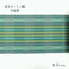 画像2: 勝連さんの首里ロートン織・四寸半幅帯 (2)