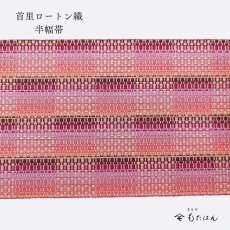 画像2: 桃原さんの首里ロートン織・四寸半幅帯 (2)