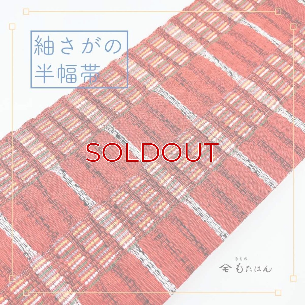 画像1: スワセンイさんの半幅帯【紬さがの】レンガ×ホワイト (1)