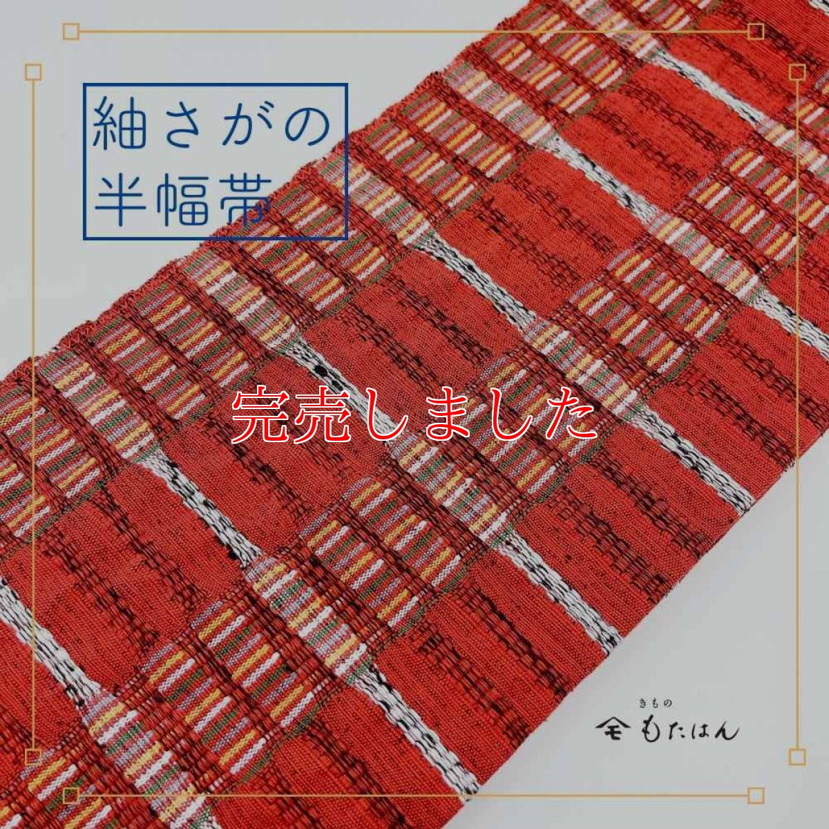 画像1: スワセンイさんの半幅帯【紬さがの】レンガ×ホワイト (1)