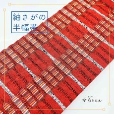 画像1: スワセンイさんの半幅帯【紬さがの】赤茶×白 (1)