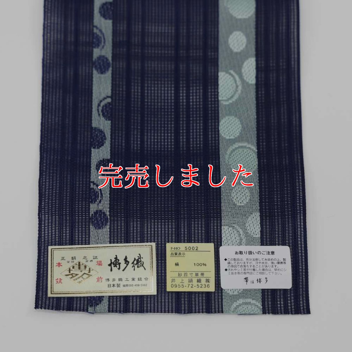 画像3: 井上絹織さんの網戸帯　紺×水色の水玉文様（かがり仕立付き） (3)