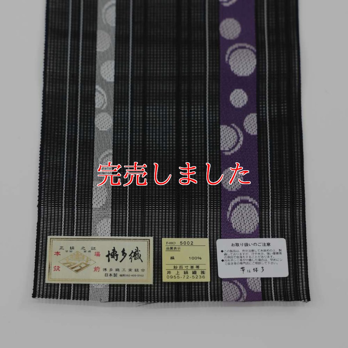 画像3: 井上絹織さんの網戸帯　黒×紫の水玉文様（かがり仕立付き） (3)