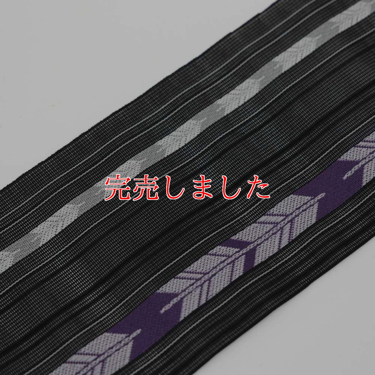 画像1: 井上絹織さんの網戸帯　黒×紫色の矢羽文様（かがり仕立付き） (1)