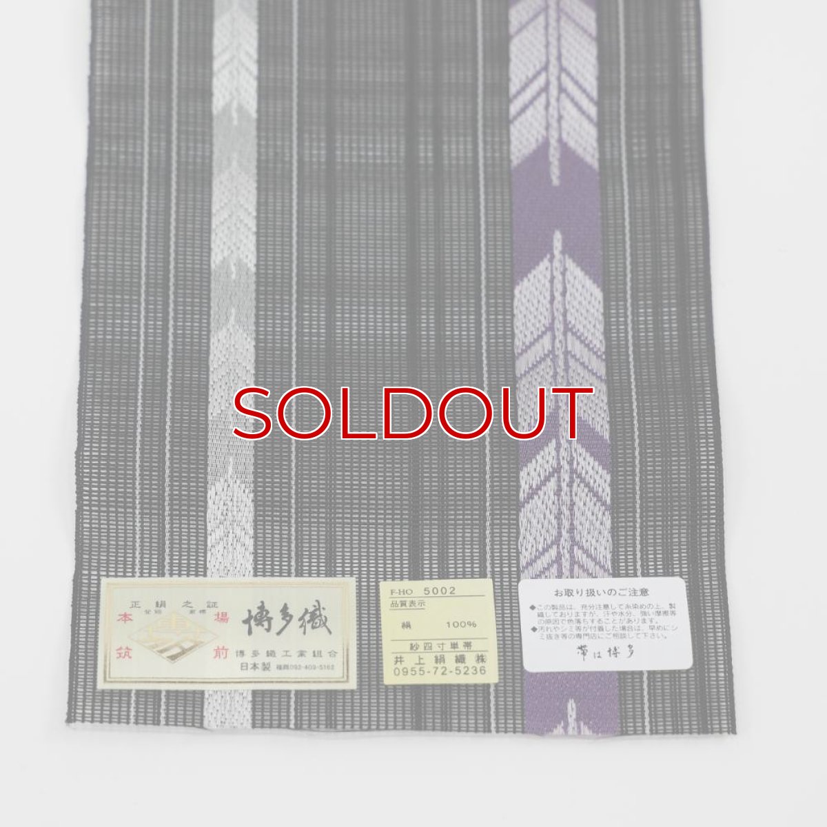 画像3: 井上絹織さんの網戸帯　黒×紫色の矢羽文様（かがり仕立付き） (3)