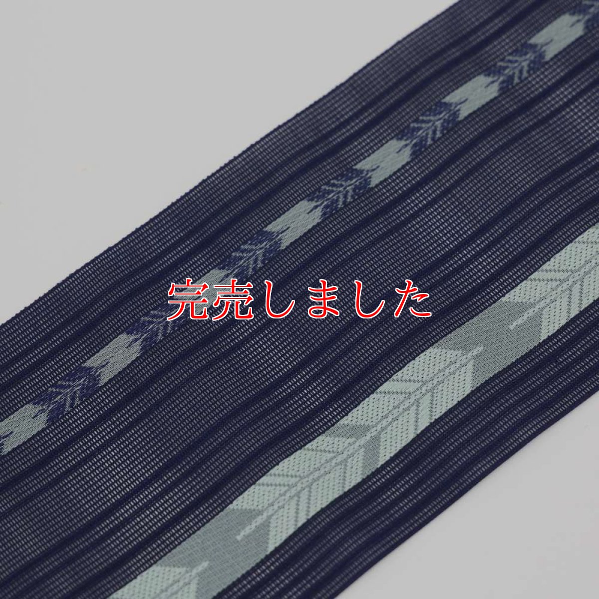 画像1: 井上絹織さんの網戸帯　紺×水色の矢羽文様（かがり仕立付き） (1)