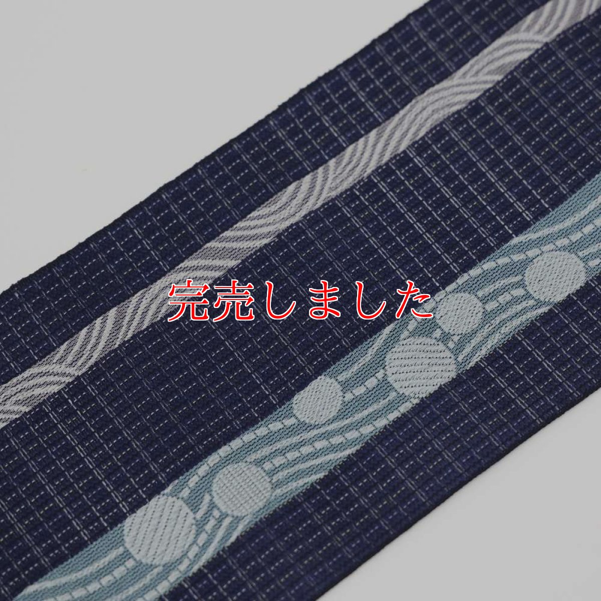 画像1: 井上絹織さんの網戸帯　紺格子地模様×流水に水玉文様（かがり仕立付き） (1)