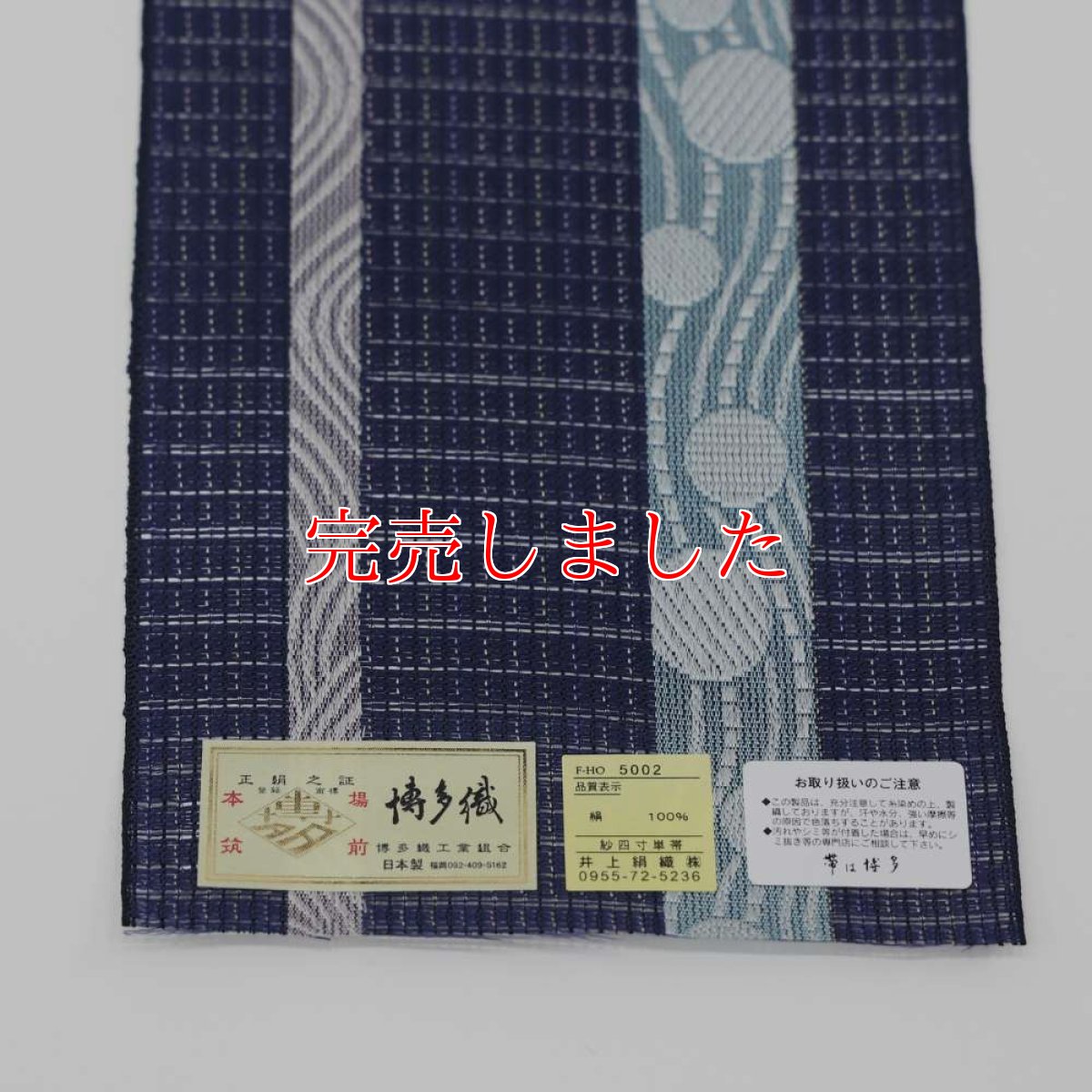 画像3: 井上絹織さんの網戸帯　紺格子地模様×流水に水玉文様（かがり仕立付き） (3)