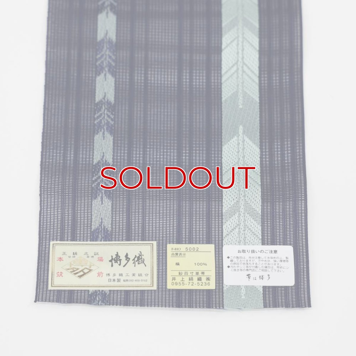 画像3: 井上絹織さんの網戸帯　紺×水色の矢羽文様（かがり仕立付き） (3)