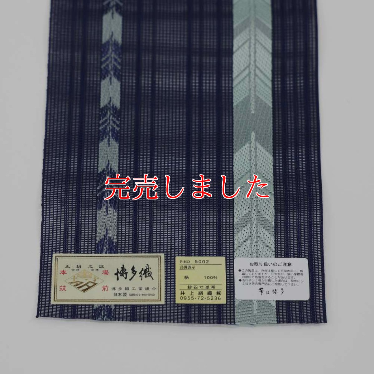 画像3: 井上絹織さんの網戸帯　紺×水色の矢羽文様（かがり仕立付き） (3)