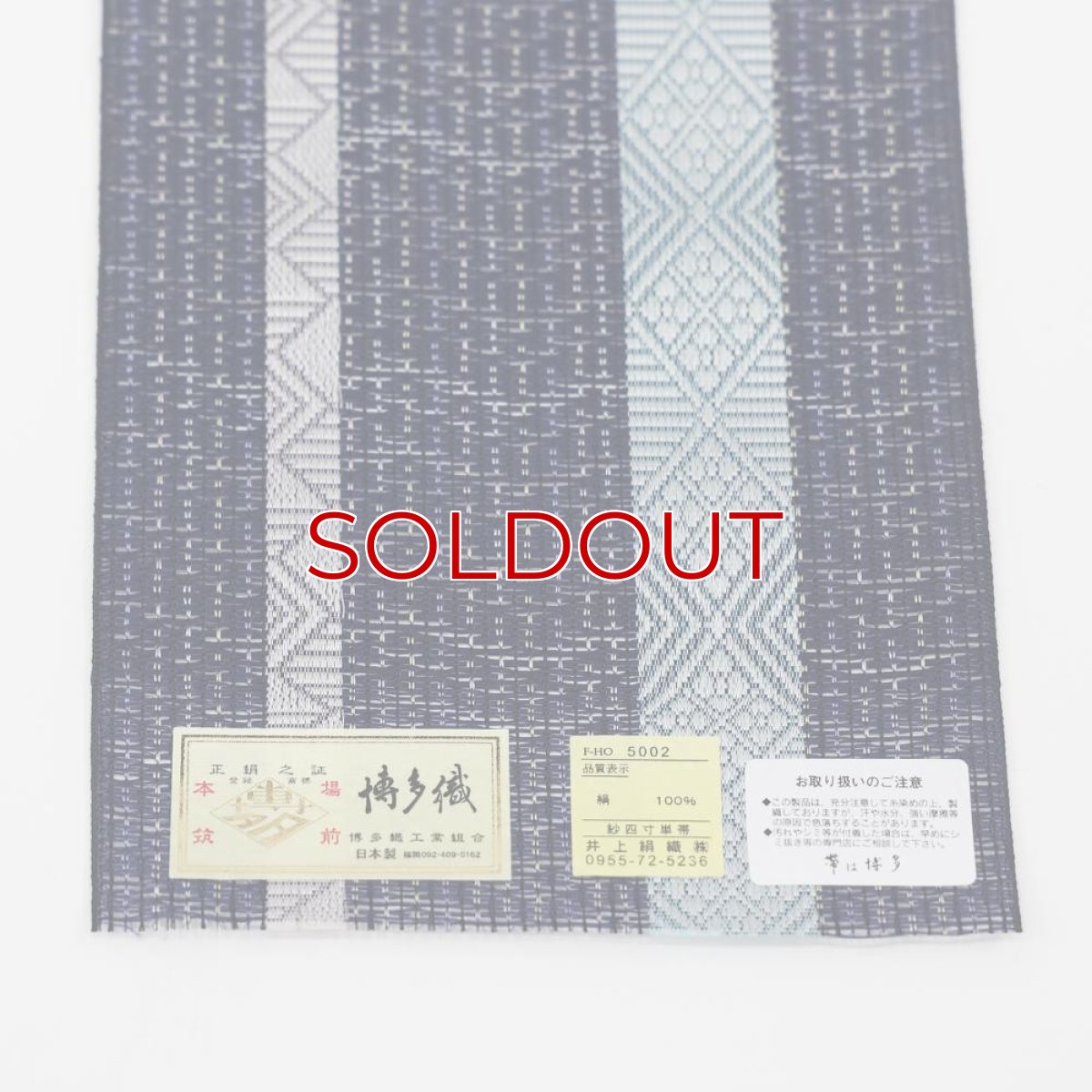 画像3: 井上絹織さんの網戸帯　紺×幾何学模様（かがり仕立付き） (3)