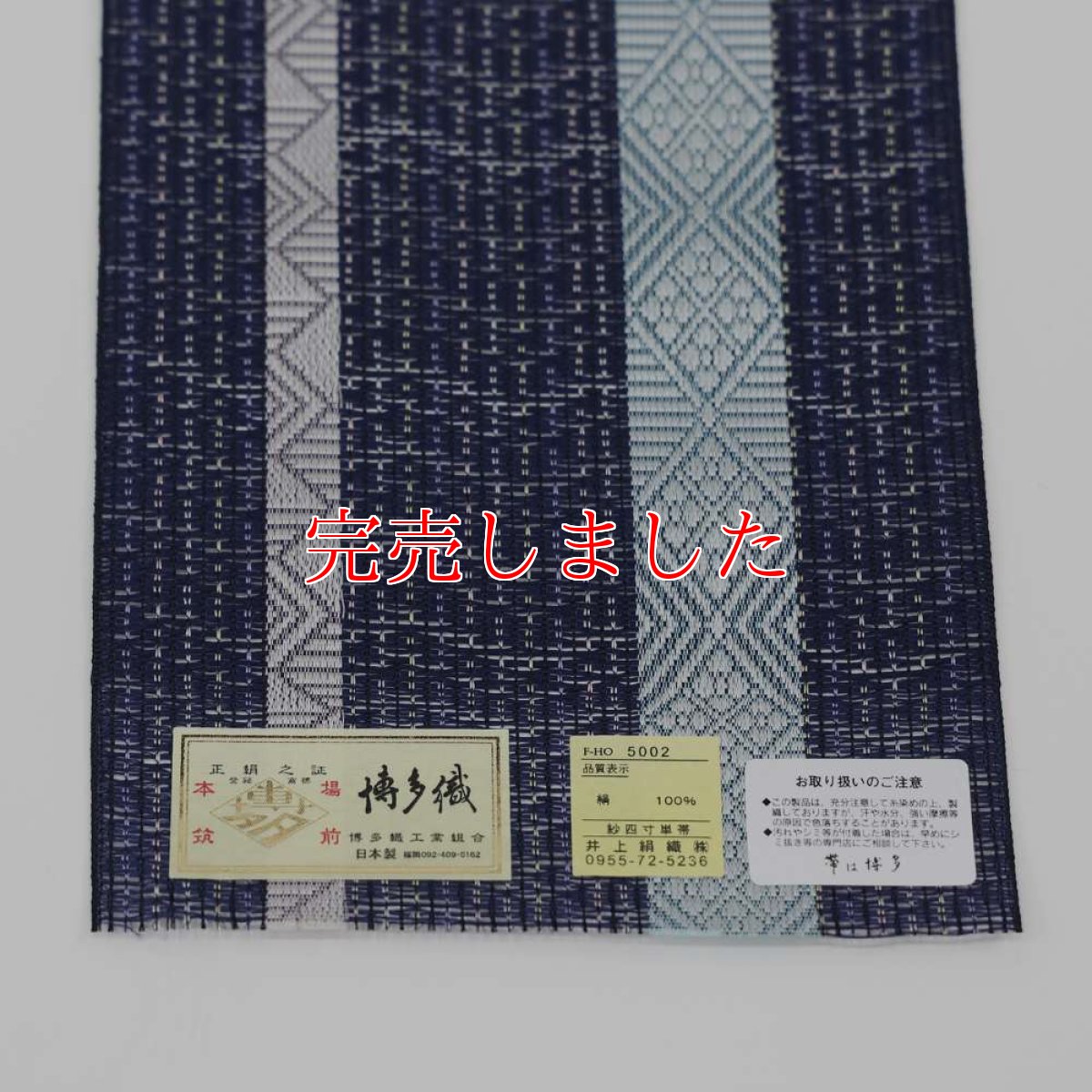 画像3: 井上絹織さんの網戸帯　紺×幾何学模様（かがり仕立付き） (3)