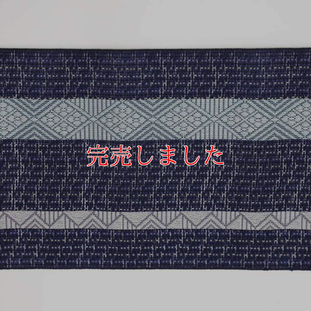 画像4: 井上絹織さんの網戸帯　紺×幾何学模様（かがり仕立付き） (4)