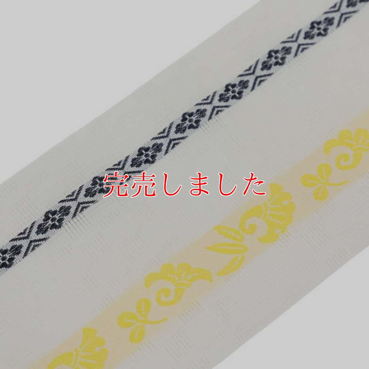 画像1: 井上絹織さんの網戸帯　白市松地模様×黄色吉祥柄（かがり仕立付き） (1)