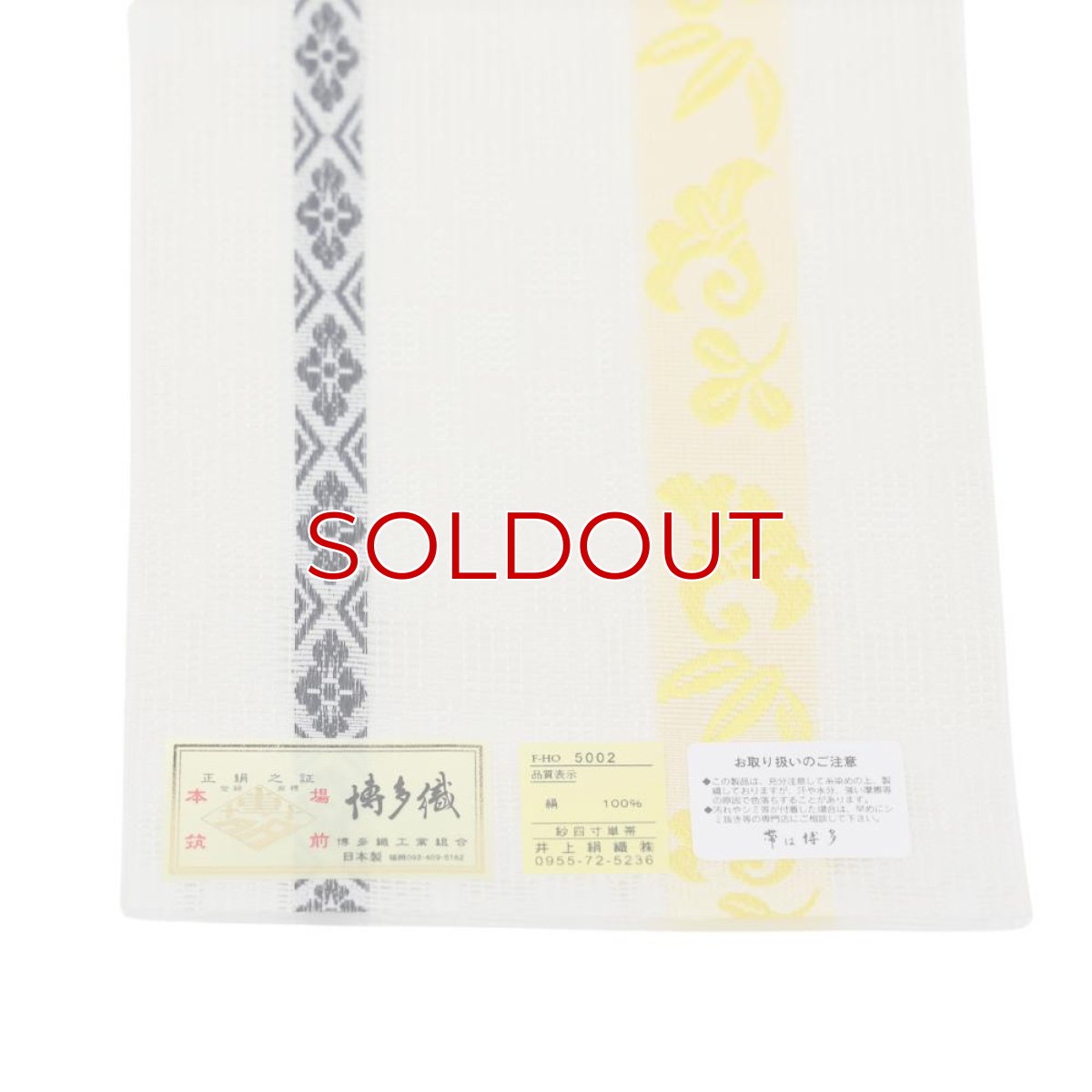 画像4: 井上絹織さんの網戸帯　白市松地模様×黄色吉祥柄（かがり仕立付き） (4)