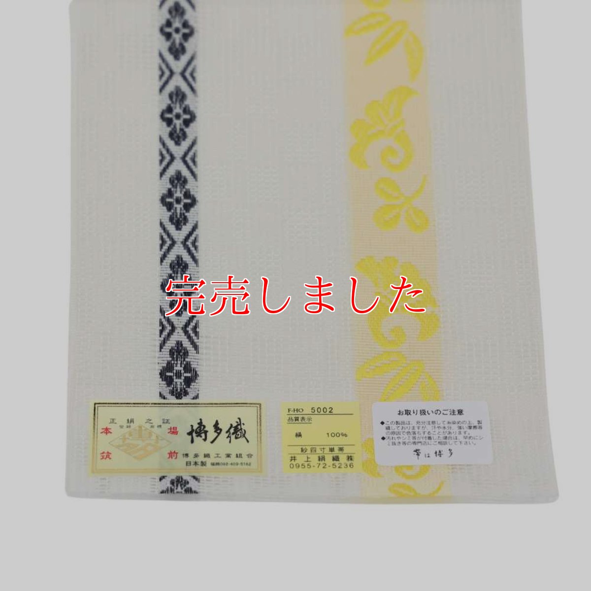 画像4: 井上絹織さんの網戸帯　白市松地模様×黄色吉祥柄（かがり仕立付き） (4)