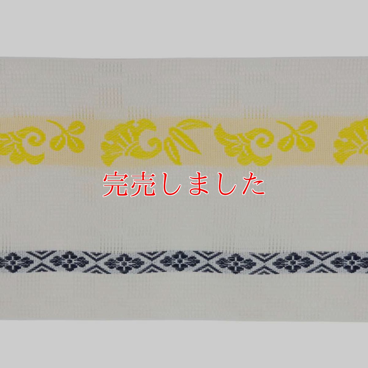 画像3: 井上絹織さんの網戸帯　白市松地模様×黄色吉祥柄（かがり仕立付き） (3)