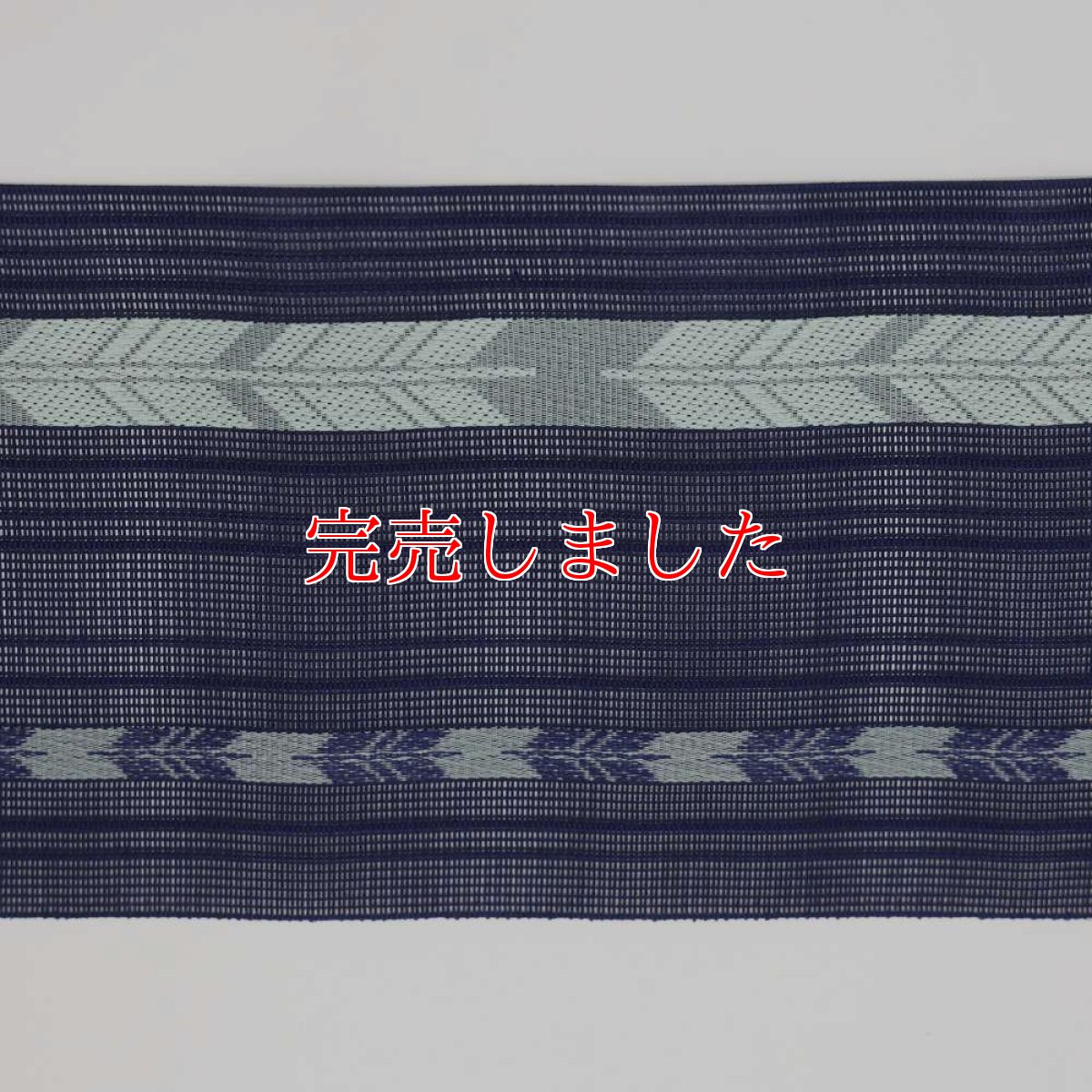 画像4: 井上絹織さんの網戸帯　紺×水色の矢羽文様（かがり仕立付き） (4)
